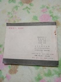 连环画，孟良盗马