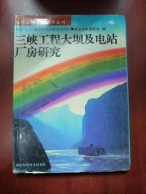 三峡工程大坝及电站厂房研究