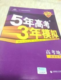 5年高考3年模拟：地理（浙江省专用）（2010B版）