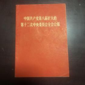 中国共产党第八届扩大的第二十次中央委员会全会公报