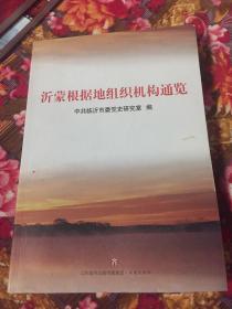 沂蒙根据地组织机构通览（含机构历史、组织结构、领导名录、沿革等）