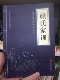 中华国学经典精粹·蒙学家训必读本：颜氏家训