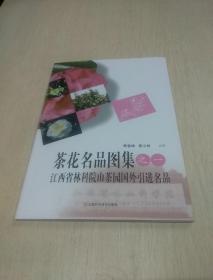 茶花名品图集.之一:江西省林科院山茶园国外引进名品
