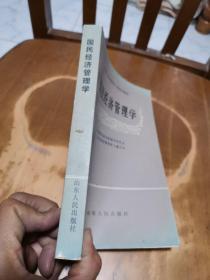 党政经济管理干部培训教材——国民经济管理学（2版6印）