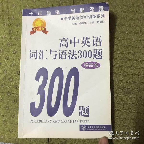 中学英语300训练系列：高中英语词汇与语法300题（提高卷）