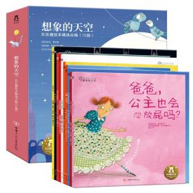 乐乐趣绘本馆 想象的天空（书盒坏）(八品)