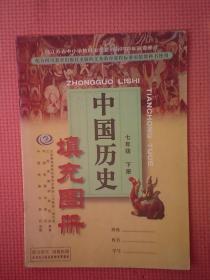 DY5-配合四川教育出版社出版的义务教育课程标准实验教科书使用：中国历史填充图册 七年级 下册（16K）