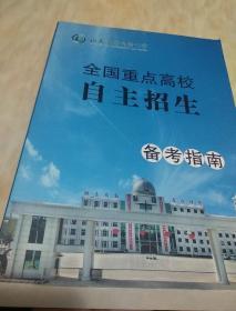 山东省淄博实验中学，全国重点高校自主招生备考指南