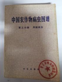 中国农作物病虫图谱 第三分册 旱粮病虫（馆藏书）