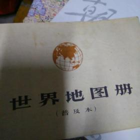 1971版世界地图册(普及版)