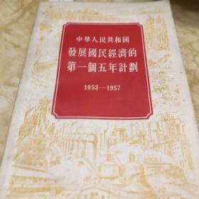 中华人民共和国发展国民经济的第一个五年计划——1953～1957