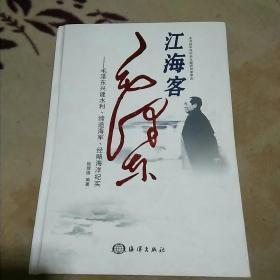 江海客毛泽东：毛泽东兴建水利、缔造海军、经略海洋纪实