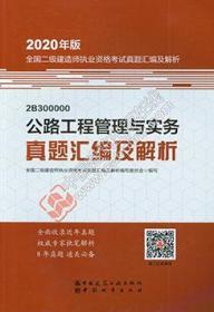 2020年版全国二级建造师执业资格考试用书：公路工程管理与实务真题汇编及解析