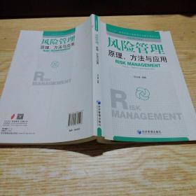 风险管理:原理、方法与应用/“十二五”高等院校工商管理专业精品课程系列