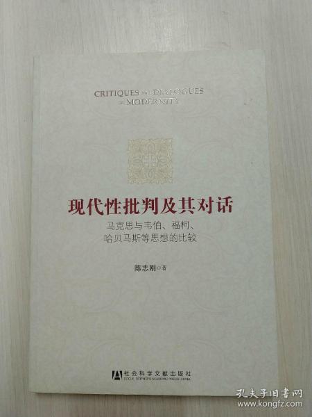 现代性批判及其对话：马克思与韦伯、福柯、哈贝马斯等思想的比较