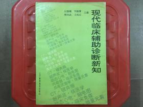 现代临床辅助诊断新知，放射学诊断、超声诊断、核医学等，旧书包邮