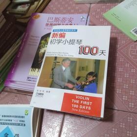 张世祥小提琴教材精选系列：新编初学小提琴100天 毛边本 47-4