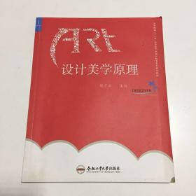 设计美学原理/高等院校“十二五”应用型艺术设计教育系列规划教材