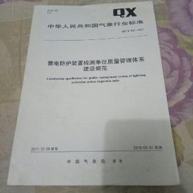 中华人民共和国气象行业标准（QX/T 401—2017）雷电防护装置检测单位质量管理体系建设规范