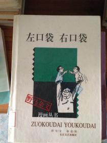 左口袋右口袋