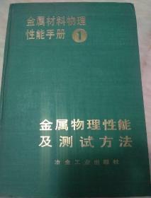 金属材料物理性能手册1 金属物理性能及测试方法