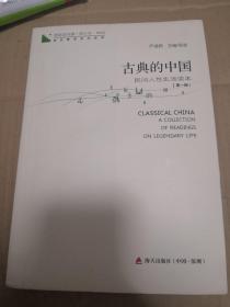 青春读书课·成长教育系列读本·古典的中国：民间人性生活读本（修订本 第四卷 第一册）