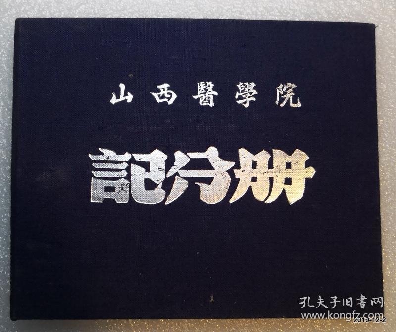 山西医学院卫生系保健组织专业1961年毕业文凭和记分册。院长邵象伊签署