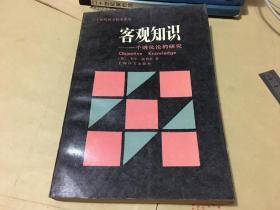 客观知识——一个进化论的研究  内柜 1  2 层