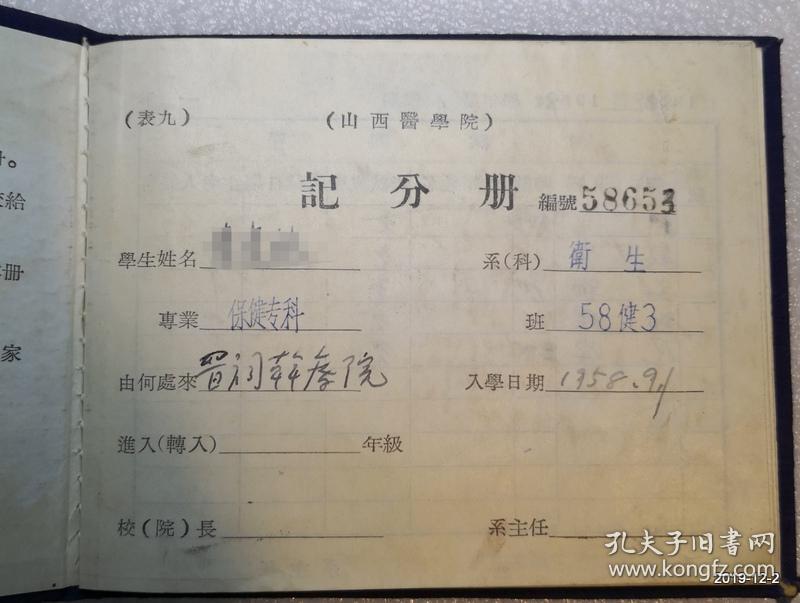 山西医学院卫生系保健组织专业1961年毕业文凭和记分册。院长邵象伊签署