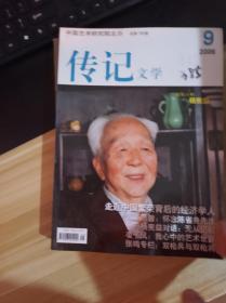 传记文学  2006年9 本书照片  封面人物 杨宪益