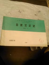 全国通用建筑标准设计给水排水试用图集 自然沉淀池 JSJT-1