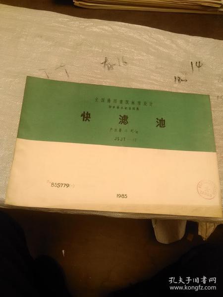 全国通用建筑标准设计给水排水标准图集 快滤池 产水量15米³/时 JSJT-12