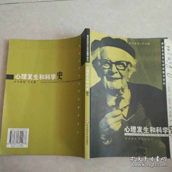 心理发生和科学史