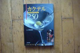 カクチルベストセレクション250（鸡尾酒调制）