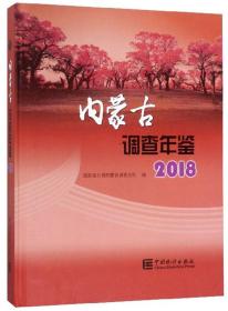 内蒙古调查年鉴2018（附光盘）