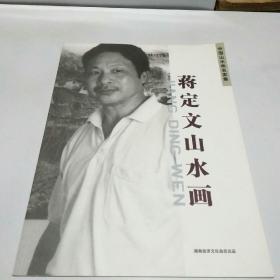 中国山水画名家集：蒋定文山水画