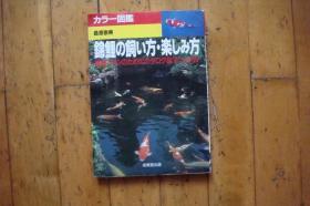 カラ-図监锦鲤の饲ぃ方楽しみ方（彩图锦鲤饲养方法）