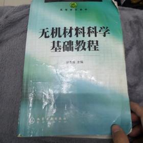 高等学校教材：无机材料科学基础教程