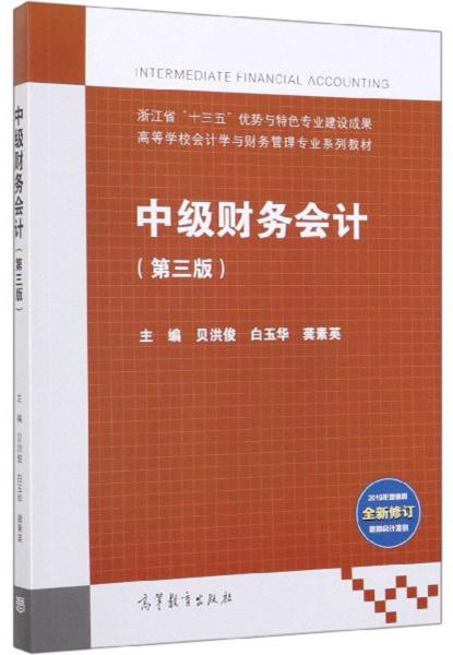 中级财务会计(第3版2019年增值税全新修订最新会计准则)