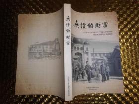 无价的财富；北京工业大学77.78级入学40周年纪念