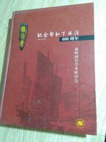 纪念郑和下西洋600周年海峡两岸学术研讨会论文集