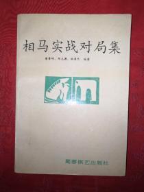 名家经典：相马实战对局集（仅印8000册）