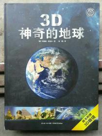 3D神奇的地球