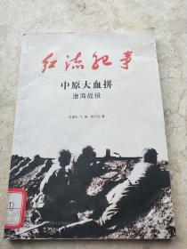 中原大血拼淮海戰(zhàn)役   060323