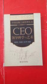 中国高级工商管理丛书·CEO领导科学与艺术