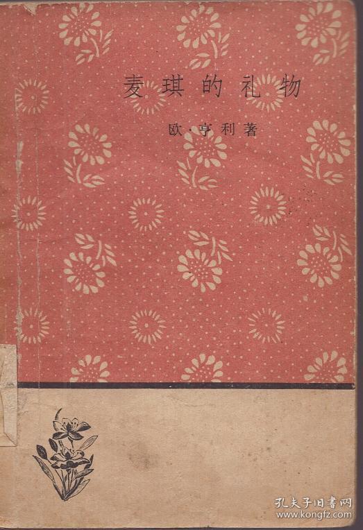 50开文学小丛书：《麦琪的礼物》【品如图】