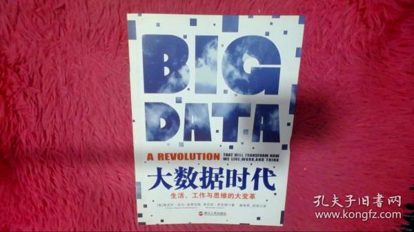 大数据时代：生活、工作与思维的大变革