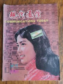 试刊号：现代通信 1981年试刊号