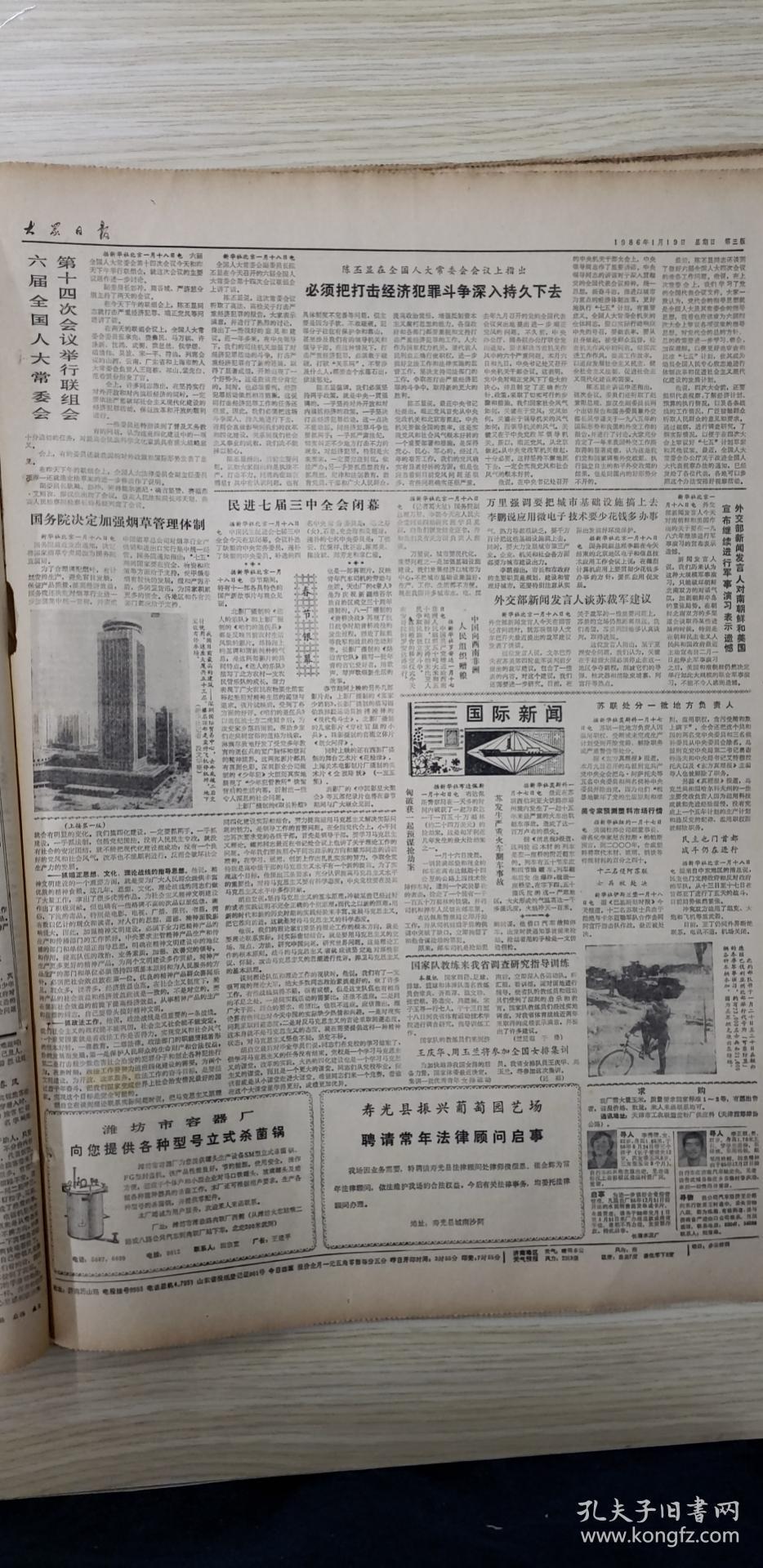 大众日报1986年1月19日星期日（4开四版）中央书记处今年主要抓好四项工作；加强科技支援，发展乡镇经济。