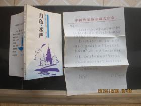 月色水声——追求散文诗丛书    作者签赠本  另附信札一帧